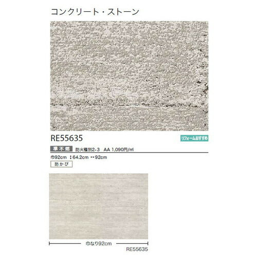 サンゲツクロスリザーブコンクリート・ストーンRE55635の商品画像