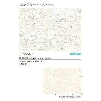 サンゲツクロスリザーブコンクリート・ストーンRE55640の商品画像