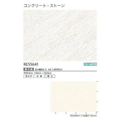 サンゲツクロスリザーブコンクリート・ストーンRE55641の商品画像