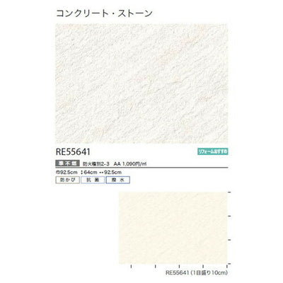 サンゲツクロスリザーブコンクリート・ストーンRE55641の商品画像