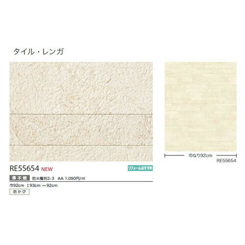 サンゲツクロスリザーブタイル・レンガRE55654の商品画像