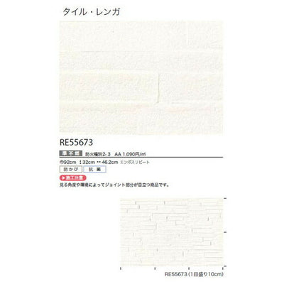サンゲツクロスリザーブタイル・レンガRE55673の商品画像