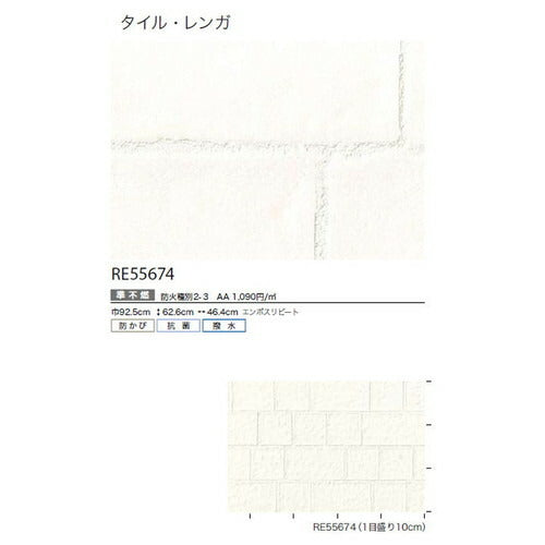 サンゲツクロスリザーブタイル・レンガRE55674の商品画像