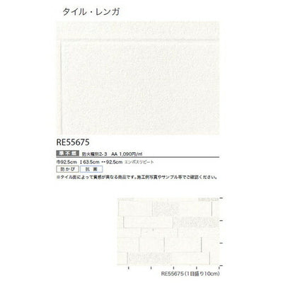 サンゲツクロスリザーブタイル・レンガRE55675の商品画像