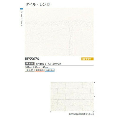 サンゲツクロスリザーブタイル・レンガRE55676の商品画像