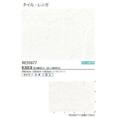 サンゲツクロスリザーブタイル・レンガRE55677の商品画像