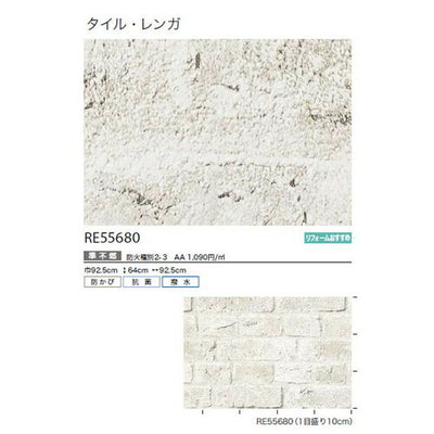 サンゲツクロスリザーブタイル・レンガRE55680の商品画像