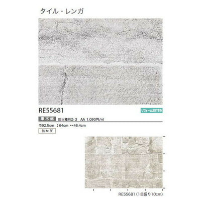サンゲツクロスリザーブタイル・レンガRE55681の商品画像