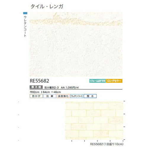 サンゲツクロスリザーブタイル・レンガRE55682の商品画像