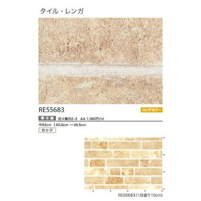 サンゲツクロスリザーブタイル・レンガRE55683の商品画像