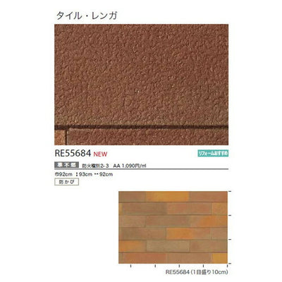 サンゲツクロスリザーブタイル・レンガRE55684の商品画像