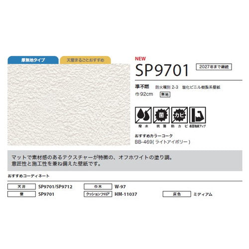 サンゲツ クロス SP あんしんシリーズ SP9701【1m単位切売】| 全点厚無地タイプで厚みがあり下地の凹凸が目立ちにくい商品です。