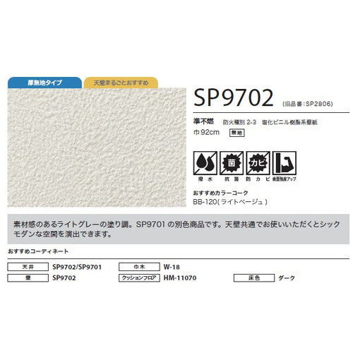 サンゲツ クロス SP あんしんシリーズ SP9702【1m単位切売】| 全点厚無地タイプで厚みがあり下地の凹凸が目立ちにくい商品です。