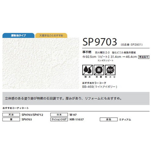 サンゲツ クロス SP あんしんシリーズ SP9703【1m単位切売】| 全点厚無地タイプで厚みがあり下地の凹凸が目立ちにくい商品です。