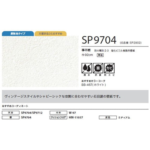 サンゲツ クロス SP あんしんシリーズ SP9704【1m単位切売】| 全点厚無地タイプで厚みがあり下地の凹凸が目立ちにくい商品です。