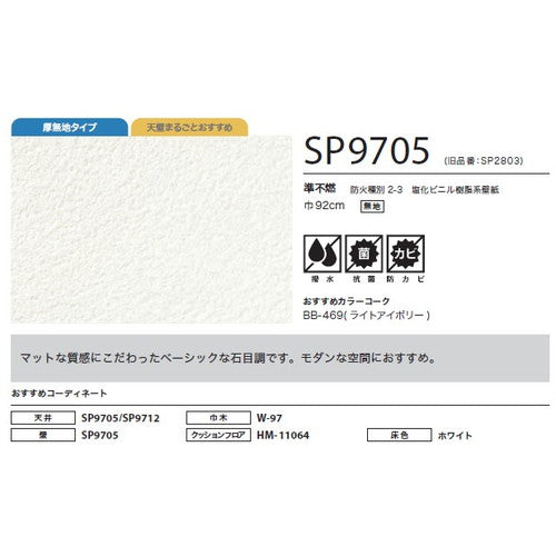 サンゲツ クロス SP あんしんシリーズ SP9705【1m単位切売】| 全点厚無地タイプで厚みがあり下地の凹凸が目立ちにくい商品です。