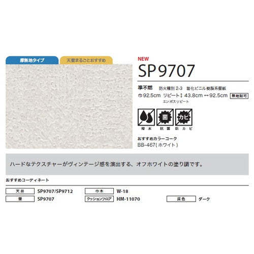 サンゲツ クロス SP あんしんシリーズ SP9707【1m単位切売】| 全点厚無地タイプで厚みがあり下地の凹凸が目立ちにくい商品です。