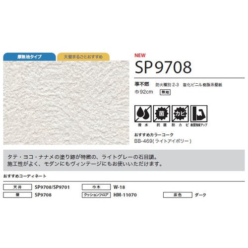 サンゲツ クロス SP あんしんシリーズ SP9708【1m単位切売】| 全点厚無地タイプで厚みがあり下地の凹凸が目立ちにくい商品です。