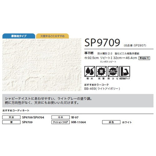 サンゲツ クロス SP あんしんシリーズ SP9709【1m単位切売】| 全点厚無地タイプで厚みがあり下地の凹凸が目立ちにくい商品です。