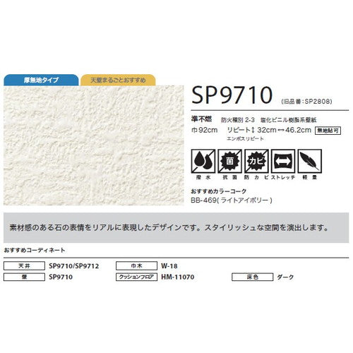 サンゲツ クロス SP あんしんシリーズ SP9710【1m単位切売】| 全点厚無地タイプで厚みがあり下地の凹凸が目立ちにくい商品です。