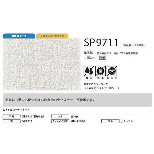 サンゲツ クロス SP あんしんシリーズ SP9711【1m単位切売】| 全点厚無地タイプで厚みがあり下地の凹凸が目立ちにくい商品です。