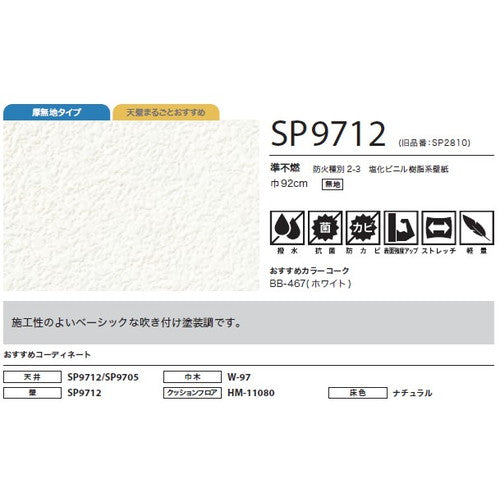 サンゲツ クロス SP あんしんシリーズ SP9712【1m単位切売】| 全点厚無地タイプで厚みがあり下地の凹凸が目立ちにくい商品です。