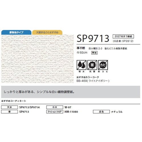 サンゲツ クロス SP あんしんシリーズ SP9713【1m単位切売】| 全点厚無地タイプで厚みがあり下地の凹凸が目立ちにくい商品です。
