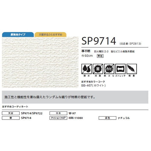 サンゲツ クロス SP あんしんシリーズ SP9714【1m単位切売】| 全点厚無地タイプで厚みがあり下地の凹凸が目立ちにくい商品です。
