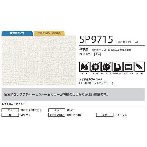 サンゲツ クロス SP あんしんシリーズ SP9715【1m単位切売】| 全点厚無地タイプで厚みがあり下地の凹凸が目立ちにくい商品です。