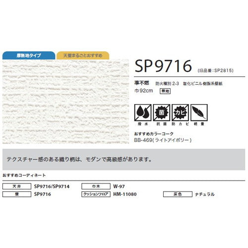 サンゲツ クロス SP あんしんシリーズ SP9716【1m単位切売】| 全点厚無地タイプで厚みがあり下地の凹凸が目立ちにくい商品です。