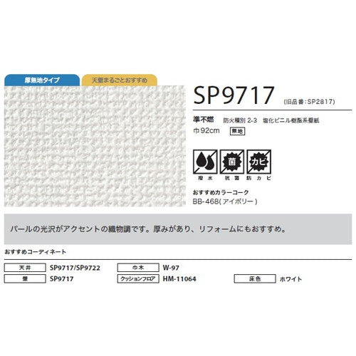 サンゲツ クロス SP あんしんシリーズ SP9717【1m単位切売】| 全点厚無地タイプで厚みがあり下地の凹凸が目立ちにくい商品です。