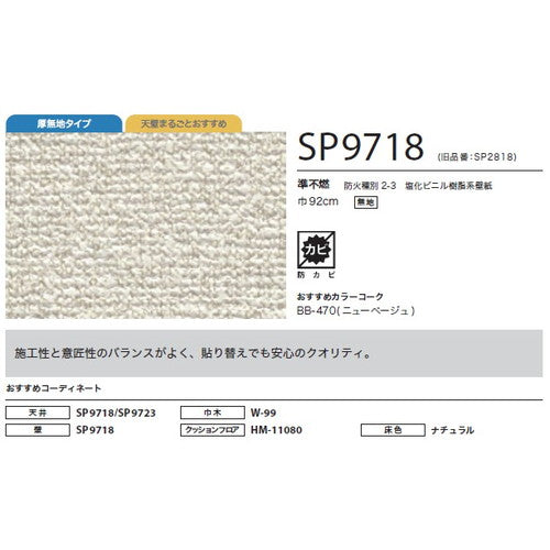 サンゲツ クロス SP あんしんシリーズ SP9718【1m単位切売】| 全点厚無地タイプで厚みがあり下地の凹凸が目立ちにくい商品です。