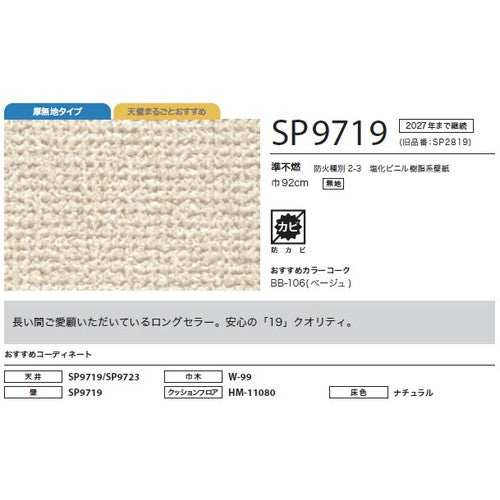 サンゲツ クロス SP あんしんシリーズ SP9719【1m単位切売】| 全点厚無地タイプで厚みがあり下地の凹凸が目立ちにくい商品です。