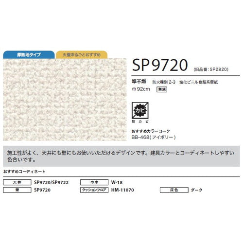 サンゲツ クロス SP あんしんシリーズ SP9720【1m単位切売】| 全点厚無地タイプで厚みがあり下地の凹凸が目立ちにくい商品です。