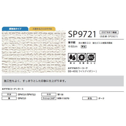 サンゲツ クロス SP あんしんシリーズ SP9721【1m単位切売】| 全点厚無地タイプで厚みがあり下地の凹凸が目立ちにくい商品です。