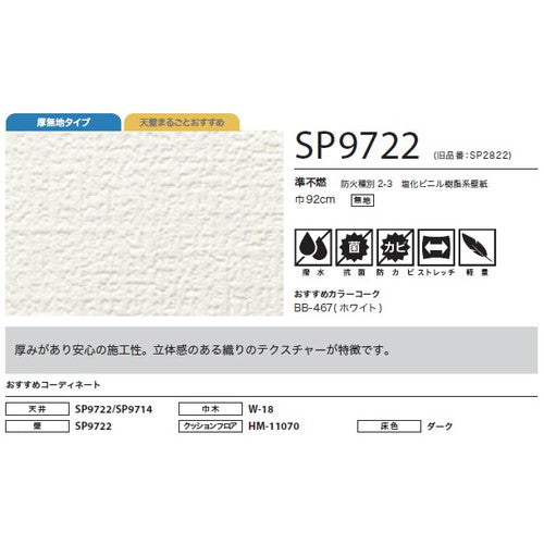 サンゲツ クロス SP あんしんシリーズ SP9722【1m単位切売】| 全点厚無地タイプで厚みがあり下地の凹凸が目立ちにくい商品です。