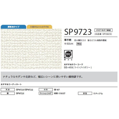 サンゲツ クロス SP あんしんシリーズ SP9723【1m単位切売】| 全点厚無地タイプで厚みがあり下地の凹凸が目立ちにくい商品です。