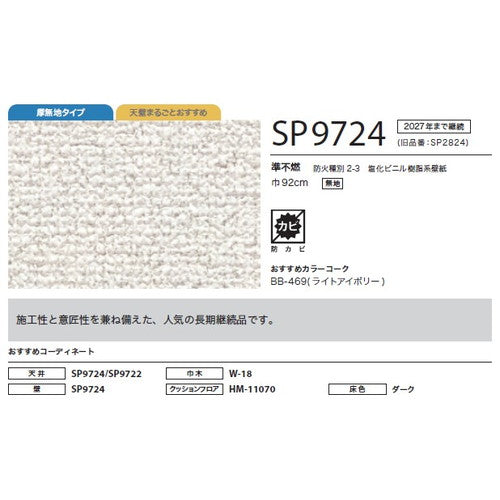 サンゲツ クロス SP あんしんシリーズ SP9724【1m単位切売】| 全点厚無地タイプで厚みがあり下地の凹凸が目立ちにくい商品です。