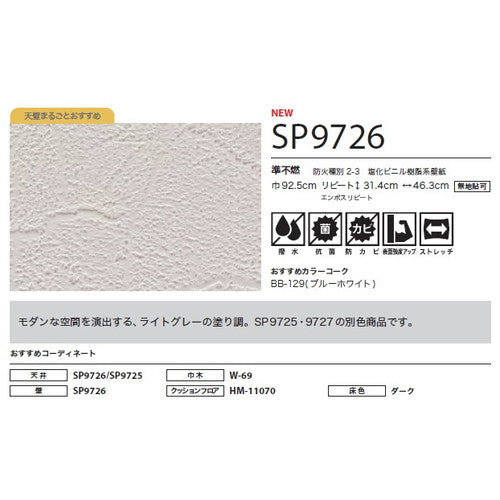サンゲツ クロス SP こだわりシリーズ 石目 SP9726【1m単位切売】| 豊富なデザインとカラーバリエーションから選べて、全点撥水・抗菌機能付きなので水まわりのお部屋にもおすすめです。