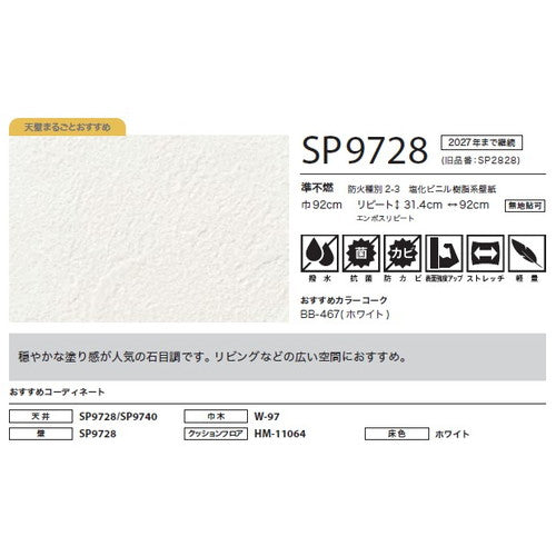 サンゲツ クロス SP こだわりシリーズ 石目 SP9728【1m単位切売】| 豊富なデザインとカラーバリエーションから選べて、全点撥水・抗菌機能付きなので水まわりのお部屋にもおすすめです。