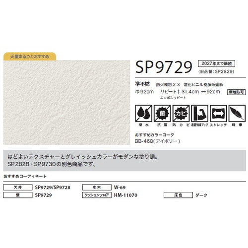 サンゲツ クロス SP こだわりシリーズ 石目 SP9729【1m単位切売】| 豊富なデザインとカラーバリエーションから選べて、全点撥水・抗菌機能付きなので水まわりのお部屋にもおすすめです。