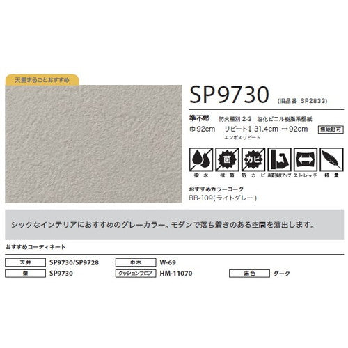 サンゲツ クロス SP こだわりシリーズ 石目 SP9730【1m単位切売】| 豊富なデザインとカラーバリエーションから選べて、全点撥水・抗菌機能付きなので水まわりのお部屋にもおすすめです。