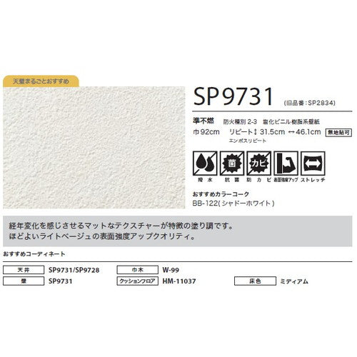サンゲツ クロス SP こだわりシリーズ 石目 SP9731【1m単位切売】| 豊富なデザインとカラーバリエーションから選べて、全点撥水・抗菌機能付きなので水まわりのお部屋にもおすすめです。