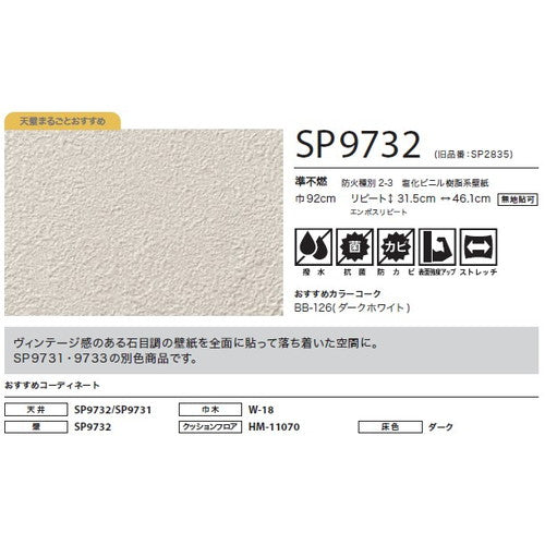 サンゲツ クロス SP こだわりシリーズ 石目 SP9732【1m単位切売】| 豊富なデザインとカラーバリエーションから選べて、全点撥水・抗菌機能付きなので水まわりのお部屋にもおすすめです。
