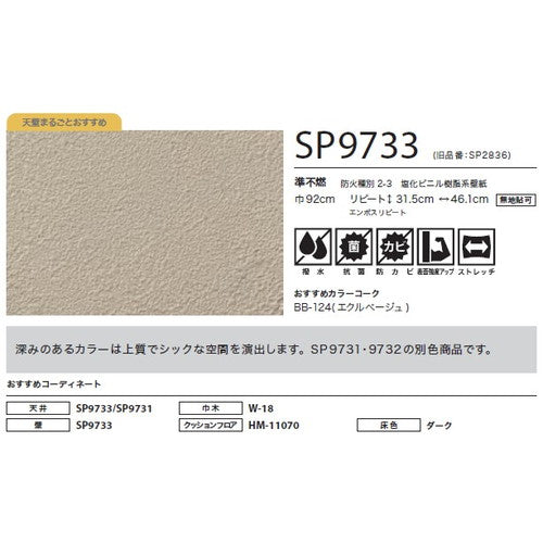 サンゲツ クロス SP こだわりシリーズ 石目 SP9733【1m単位切売】| 豊富なデザインとカラーバリエーションから選べて、全点撥水・抗菌機能付きなので水まわりのお部屋にもおすすめです。