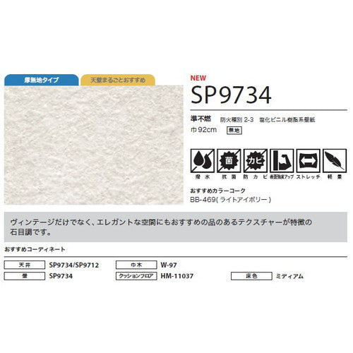サンゲツ クロス SP こだわりシリーズ 石目 SP9734【1m単位切売】| 豊富なデザインとカラーバリエーションから選べて、全点撥水・抗菌機能付きなので水まわりのお部屋にもおすすめです。
