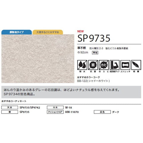 サンゲツ クロス SP こだわりシリーズ 石目 SP9735【1m単位切売】| 豊富なデザインとカラーバリエーションから選べて、全点撥水・抗菌機能付きなので水まわりのお部屋にもおすすめです。