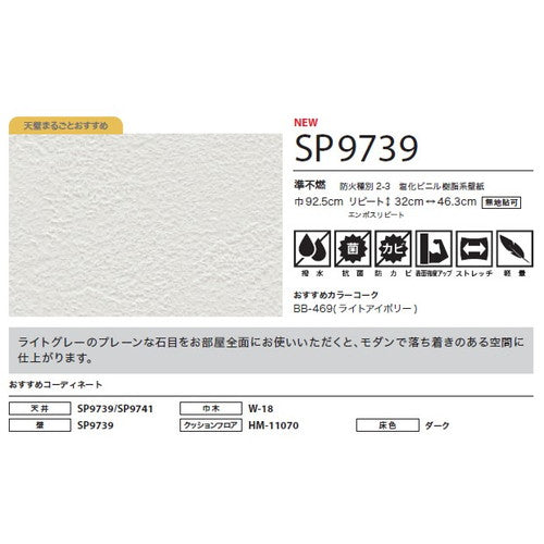 サンゲツ クロス SP こだわりシリーズ 石目 SP9739【1m単位切売】| 豊富なデザインとカラーバリエーションから選べて、全点撥水・抗菌機能付きなので水まわりのお部屋にもおすすめです。