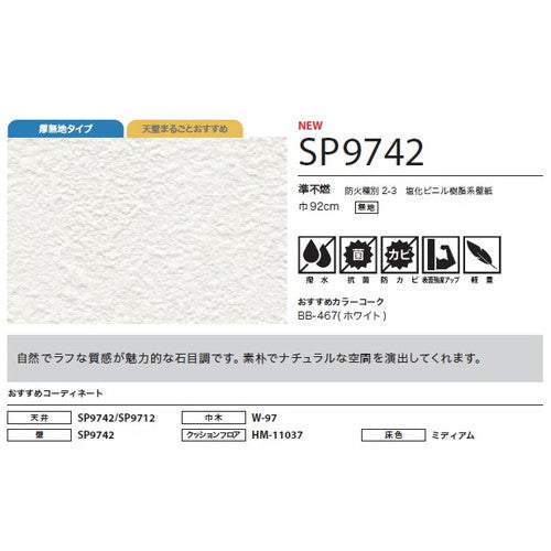 サンゲツ クロス SP こだわりシリーズ 石目 SP9742【1m単位切売】| 豊富なデザインとカラーバリエーションから選べて、全点撥水・抗菌機能付きなので水まわりのお部屋にもおすすめです。