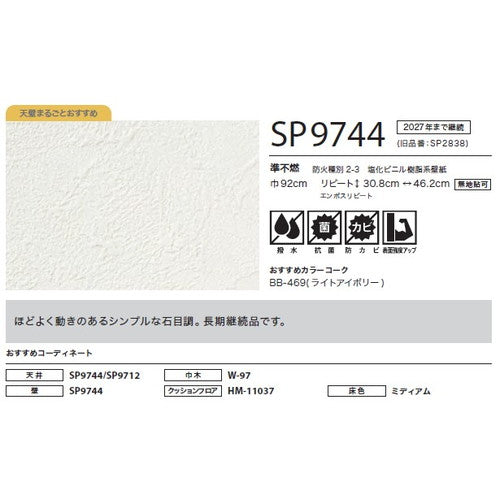 サンゲツ クロス SP こだわりシリーズ 石目 SP9744【1m単位切売】| 豊富なデザインとカラーバリエーションから選べて、全点撥水・抗菌機能付きなので水まわりのお部屋にもおすすめです。